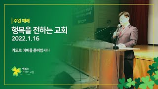 2022.01.16 행복을 전하는 교회 주일예배