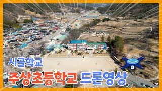 2023년 봄날 거창 시골 작은학교 주상초등학교 입학식날 드론영상  #웰하스드론