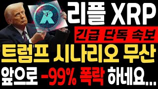 [리플 전망]트럼프 시나리오 무산 앞으로 -99% 폭락 하네요..#업비트시황 #코인시황 #급등코인추천 #리플대응#긴급속 #리플 #XRP #SEC #리플소송  #갈링하우스