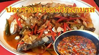 ปลาซาบะราดพริกสามรส🐟🐟/ปลาซาบะทอดด้วยหม้อไร้น้ำมัน‼