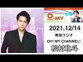 2021.12月14日 oh my channel 松村北斗【sixtonesラジオ】