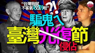 騙鬼ㄟ臺灣光復節，應該改名叫「蔣介石佔領台灣日」