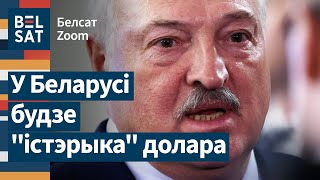 ❗⚡ Трамп вынес вырак эканоміцы Беларусі? Што цяпер чакае беларусаў / Белсат Zoom