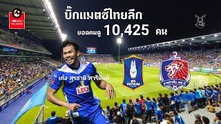 บิ๊กแมตช์ไทยลีก บีจี ปทุม ยูไนเต็ด เฉือนชนะ การท่าเรือ เอฟซี 1-0 อย่างสุดมันส์ 🐰🦁 | พาไปดูบอล EP.145