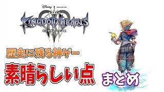 【キングダムハーツ３】素晴らしい要素を全部語る。ストーリー全クリまでプレイしての感想【KINGDOM HEARTS 3】