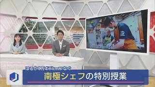 はるか1万4000km先から特別授業！上越市のシェフが語る「南極」生活【新潟･上越市】スーパーJにいがた7月4日OA