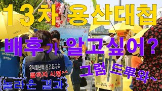 [14차 용산대첩] #용산대첩 배후가 궁금해?  그럼 드루와~