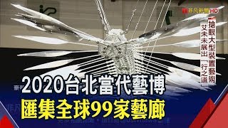 2020台北當代藝博亮點!匯集\