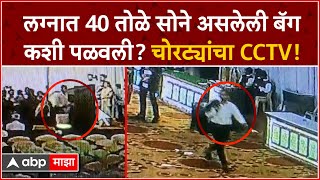 CCTV Kolhapur : लग्नात 40 तोळे सोने असलेली बॅग लंपास, चोरट्यांच्या कारनाम्याचा CCTV व्हिडीओ