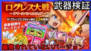 【ログレス】ログレス大戦(PVP) · サマースペシャルカップ【 コスト10 / 限定回避 / 専用武器使用不可 】2020/8/21 編集されていないバージョン