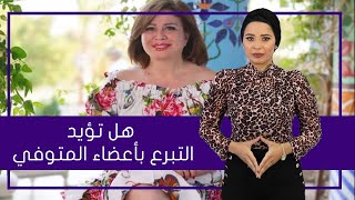 بعد إلهام شاهين وفريدة الشوباشي.. حكم التبرع بالأعضاء  بعد الوفاة