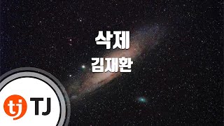 [TJ노래방] 삭제 - 김재환 / TJ Karaoke