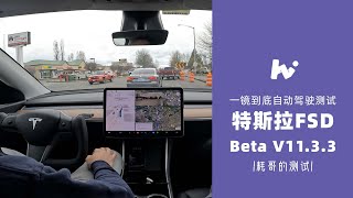 一镜到底自动驾驶测试| 特斯拉FSD Beta V11.3.3 | 耗哥的测试