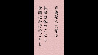 〈28〉日蓮聖人に学ぶ『諸経与法華経難易事』(諸経と法華経と難易の事)｢仏法ようやく顛倒しければ世間もまた濁乱せり 仏法は体のごとし世間はかげのごとし 体曲がれば影なゝめなり｣#shorts