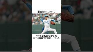 「落合が1割も打てなかった」郭泰源についての雑学#野球#野球雑学#埼玉西武ライオンズ