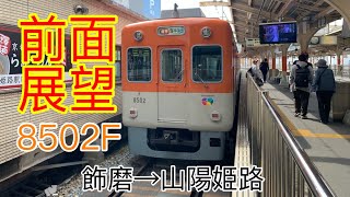 【前面展望】阪神電車8502f 直通特急山陽姫路行き 飾磨→姫路