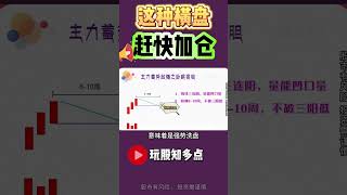 【股票买卖】看到这种横盘的股票 赶快加仓 #股票K线 #股票分析 #技术分析  #财经