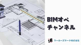 BIMオペチャンネル「Revit  初心者必見!作図から3Dモデリングまでの基本操作」