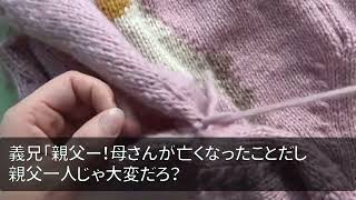 【スカッとする話】義兄夫婦が義父を捨て、、私「うちで同居しましょうか」義父「ありがとう、本当に少ないけど」すると義兄夫婦が、、