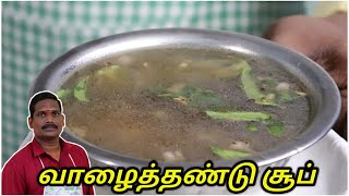 வாழைத்தண்டு சூப் | Vaazhaithandu Soup | Banana stem Soup | Balaji's Kitchen