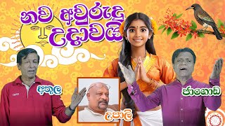 NAWA AWURUDU UDAWAI SONG - BANDULA K. JAGODA AND ATHULA LIYANARACHCHI - නව අවුරැදු උදාවයි  ගීතය