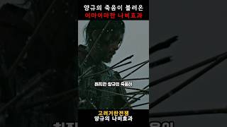 양규의 죽음이 불러온 엄청난 나비효과 #고려거란전쟁 #양규 #지승현