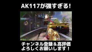 AK117が強すぎる！【codモバイル】