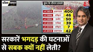 Black And White: Maha Kumbh में हुई भगदड़ की घटना में प्रशासनिक चूक सामने आई! | Sudhir Chaudhary