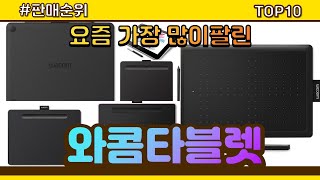 와콤타블렛 추천 판매순위 Top10 || 가격 평점 후기 비교