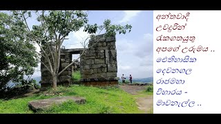 Dewanagala ** අන්තවාදීන්ගේ ගොදුරක්වූ ඓතිහාසික දෙවනගල රාජමහා විහාරය - මාවනැල්ල