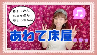 ♦︎【童謡】あわて床屋　はるははよから〜　山野さと子