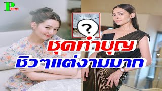 ส่องชุดเข้าวัดทำบุญของ เบลล่า ราณี สมตำแหน่งซุปตาร์นางเอก