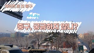 채퀴즈 온 더 중구_서울 중구 소개 영상