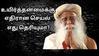 வாழ்க்கையோடு முரண்பாடுகள் வேண்டாம்-சத்குரு-Valkkaiyodu Muranpada Vendam-Sadhguru