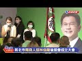 【live】0820 林佳龍參加青商人後援會成立大會｜民視快新聞｜