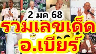 รวมเลขเด็ด อ.เบียร์ #ลุ้นต่องวดที่6 ((อ.เบียร์ คนตื่นธรรม)) #เลขเด็ดอ.เบียร์ [ 2 มค. 68 ]