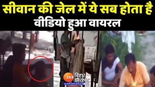 Siwan मंडल कारा का Video Viral, जेल के तीन अधिकारी निलंबित । Bihar News