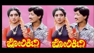 Poli Kitty Kannada Movie.  Sene Starring: Kashinath, Manjula Sharma, Devaraj, Lokesh.  1990