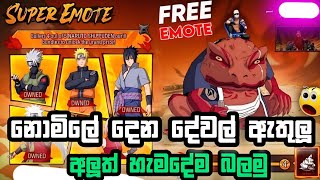 අලුත්ම ටිකන්ම් සුපිරියක්  free fire Naruto event all reward full review Sinhala 2025 | free emote