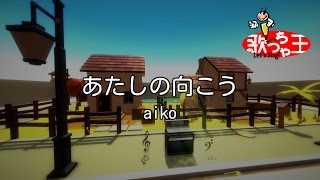 【カラオケ】あたしの向こう/aiko