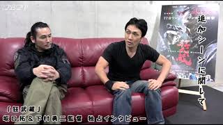 山﨑賢人さん出演に関して／「狂武蔵」坂口拓＆下村勇二監督 独占インタビュー：後編