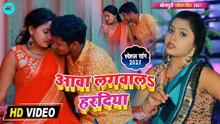 #VIDEO_SONG - आवा लगा द हरदिया  | आ गया सुपरहिट #धोबी गीत 2021 | #खुशबू_राज का नया गाना | Kajal Rai