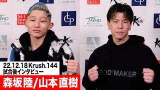 【試合後インタビュー】森坂 陸/山本 直樹 22.12.18 Krush.144