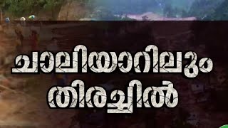 ഇന്ന് കൂടുതൽ ഉപകരണങ്ങളെത്തിച്ച് പരിശോധന; ചാലിയാറിൽ വ്യാപക തെരച്ചിൽ | Wayanad landslide