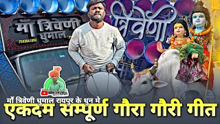 एकदम जबरदस्त 🥳 सम्पूर्ण गौरा गौरी 🥁🤟  Gaura Gauri Song | Full Song - Maa Triweni Dhumal Raipur 😎👑