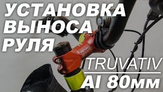 Установка выноса руля Truvativ 80мм на карбоновую вилку фэтбайка