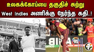 உலகக்கோப்பை தகுதிச் சுற்று |  West Indies அணிக்கு நேர்ந்த கதி..! | Chanakyaa News | 02.07.2023