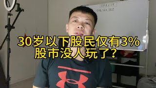 A股没人玩了？年轻股民都放弃A股了？30岁以下股民仅有3%！！