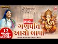 ગણપતિ આયો બાપા I Ganpati Aayo Bapa | Nisha Barot | Ganpati Bhajan Song Lyrical