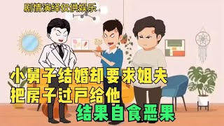 小舅子结婚却要求姐夫把房子过户给他  结果自食恶果